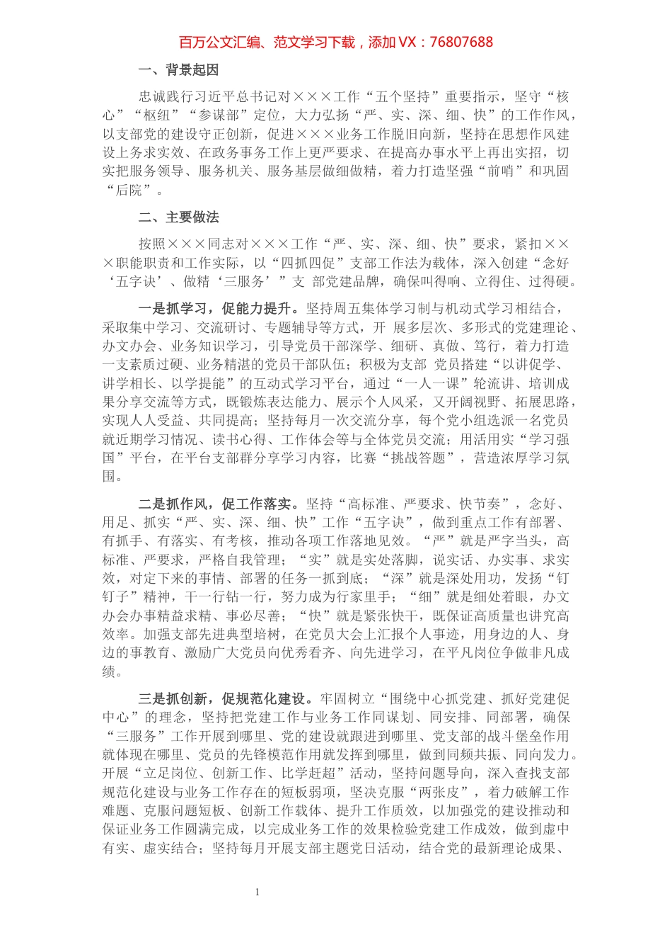 办公室党支部党建品牌创建材料.docx_第1页