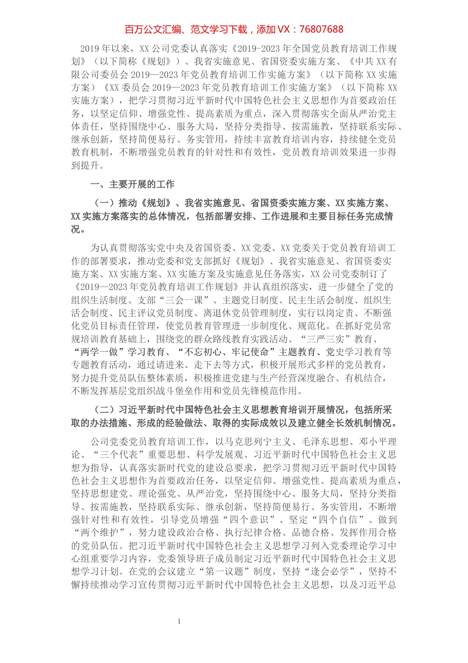 公司《2019-2023年全国党员教育培训工作规划》及相关配套文件实施情况中期评估报告​​​​​​​​​​​​.docx_第1页