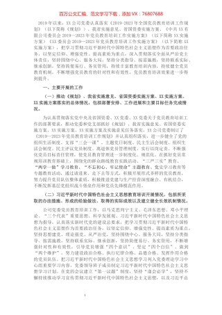 公司《2019-2023年全国党员教育培训工作规划》及相关配套文件实施情况中期评估报告​​​​​​​​​​​​.docx