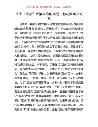 关于“双减”政策实施的问题、影响因素及对策.docx