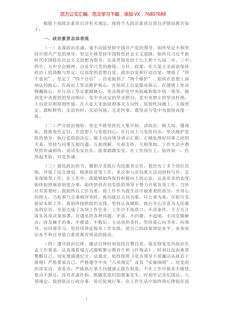 个人政治素质自评材料​​​​​​​​​​​​​.docx_第1页