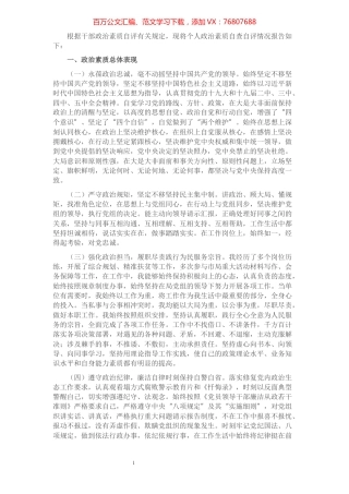 个人政治素质自评材料​​​​​​​​​​​​​.docx