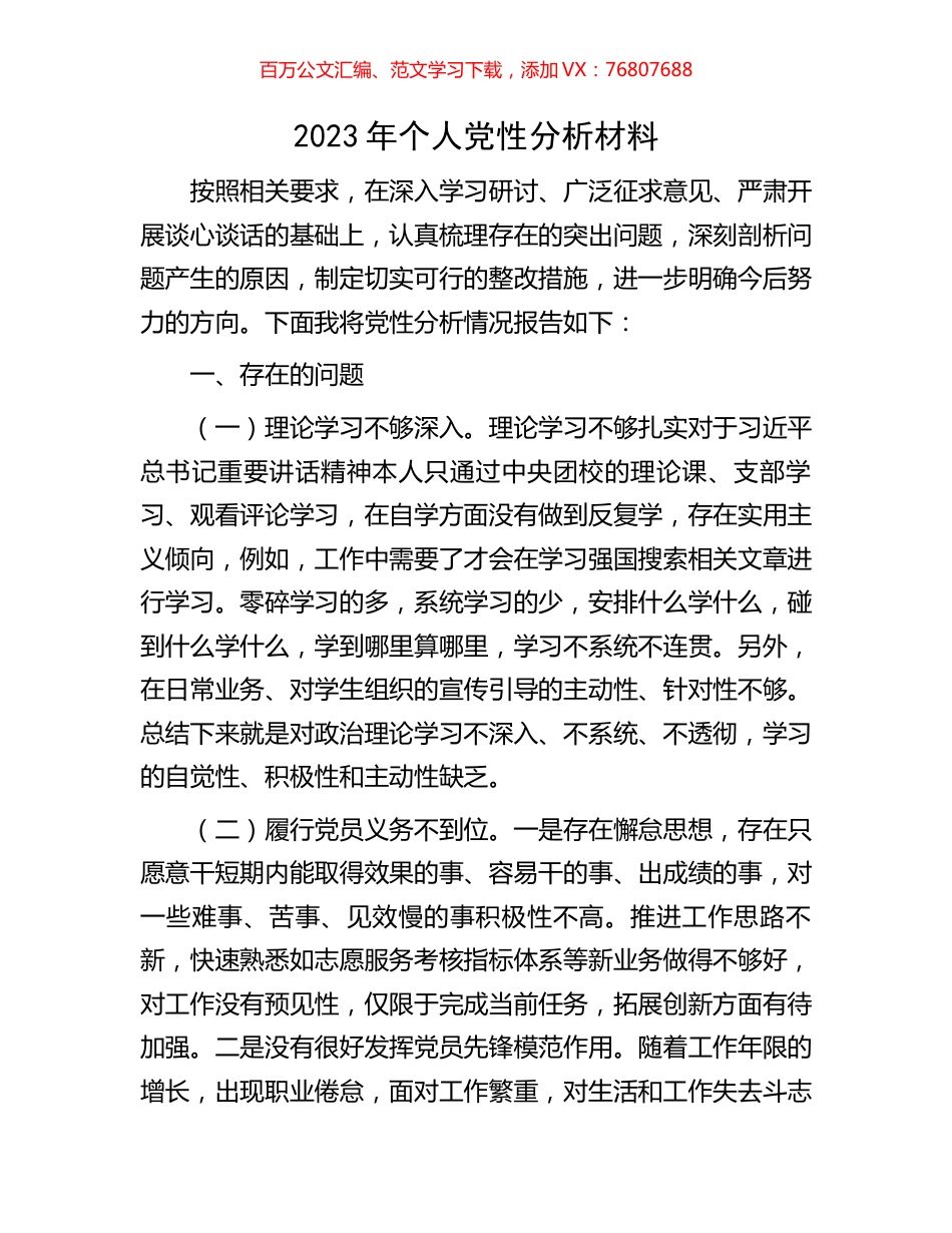 2023年个人党性分析材料.docx_第1页