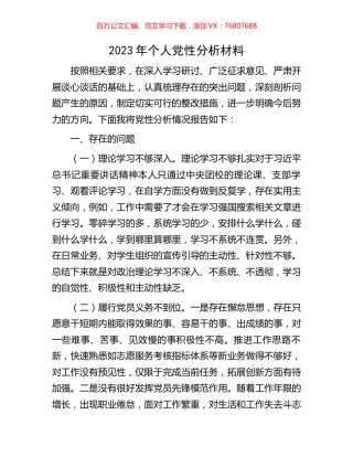 2023年个人党性分析材料.docx