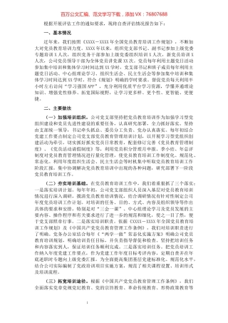 贯彻落实《全国党员教育培训工作规划》中期评估报告.docx