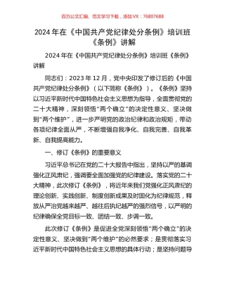 2024年在《中国共产党纪律处分条例》培训班《条例》讲解.docx