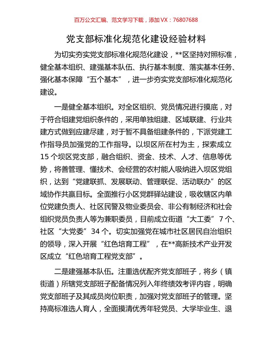 党支部标准化规范化建设经验材料.docx_第1页