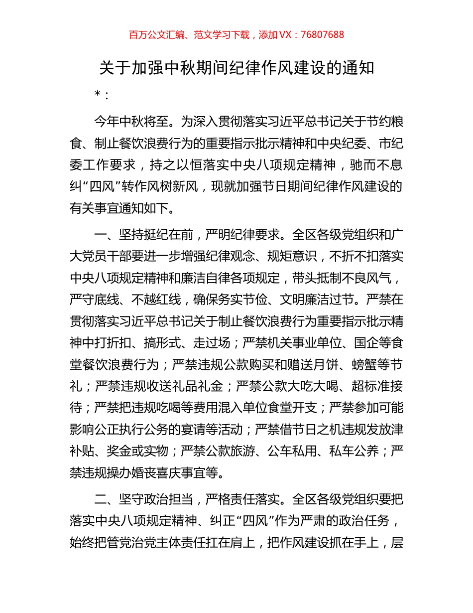 关于加强中秋期间纪律作风建设的通知(1).docx_第1页