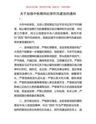 关于加强中秋期间纪律作风建设的通知(1).docx