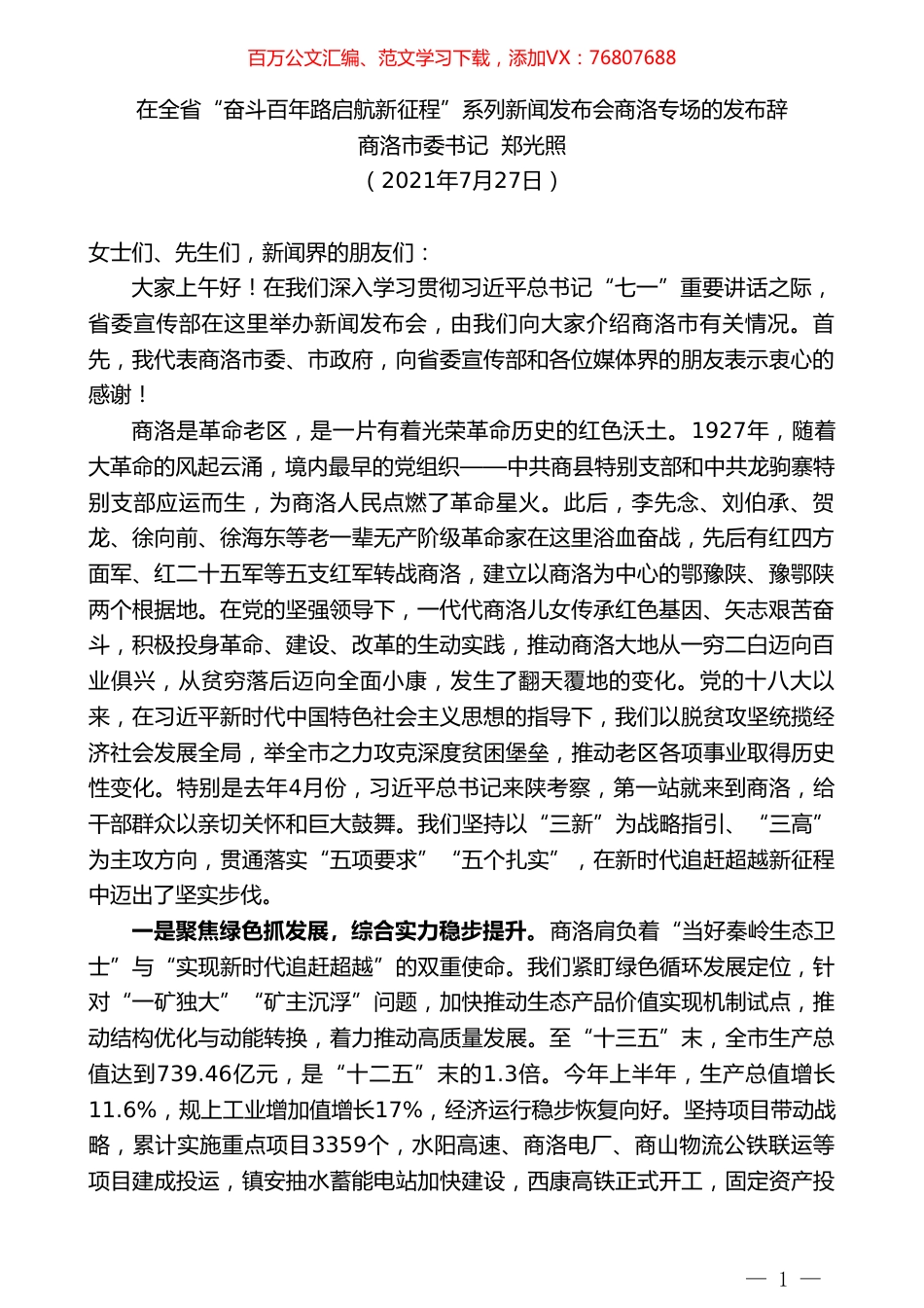 商洛市委书记郑光照：在全省“奋斗百年路启航新征程”系列新闻发布会商洛专场的发布辞.doc_第1页