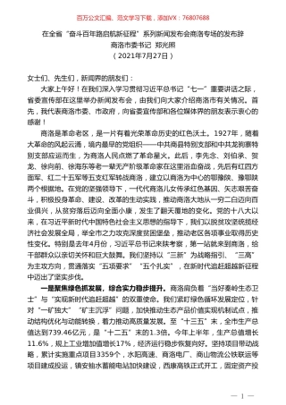 商洛市委书记郑光照：在全省“奋斗百年路启航新征程”系列新闻发布会商洛专场的发布辞.doc