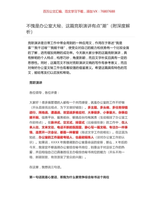 不愧是办公室大秘，这篇竞职演讲有点“潮”（附深度解析）.docx