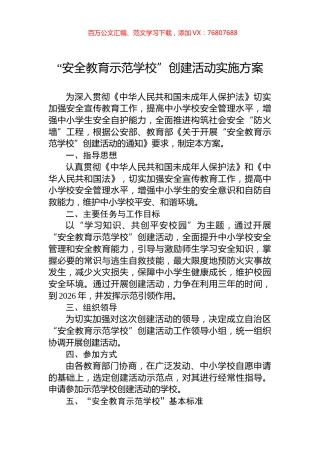 “安全教育示范学校”创建活动实施方案.docx