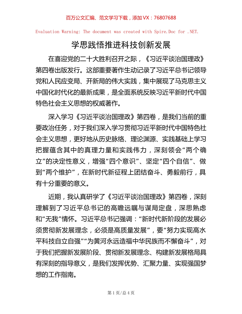 学思践悟 推进科技创新发展.docx_第1页