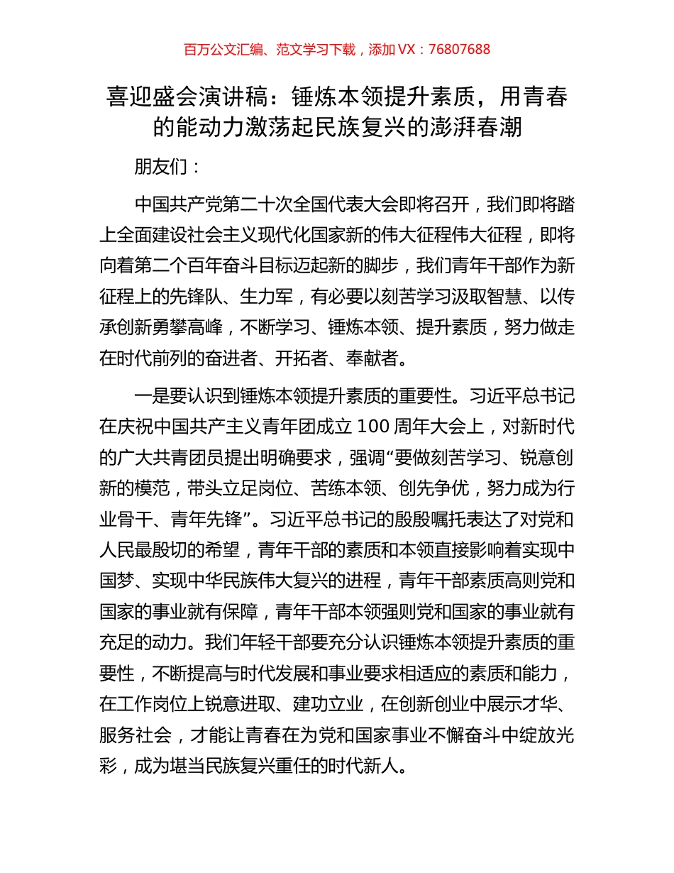喜迎盛会演讲稿：锤炼本领提升素质，用青春的能动力激荡起民族复兴的澎湃春潮.docx_第1页