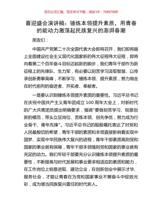喜迎盛会演讲稿：锤炼本领提升素质，用青春的能动力激荡起民族复兴的澎湃春潮.docx