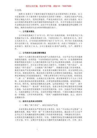 2021年某国有企业政治生态分析报告​​​​​​​​.docx