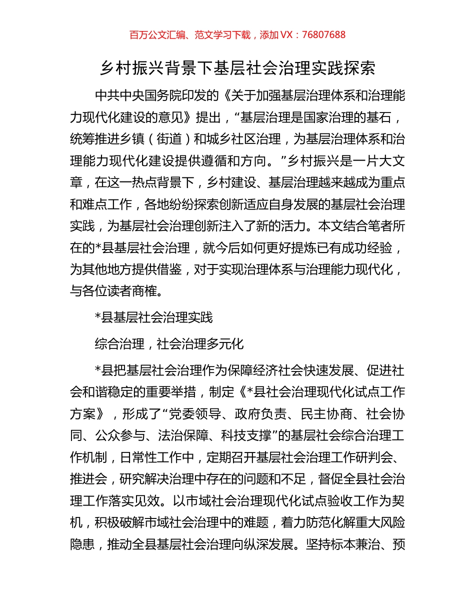 乡村振兴背景下基层社会治理实践探索.docx_第1页