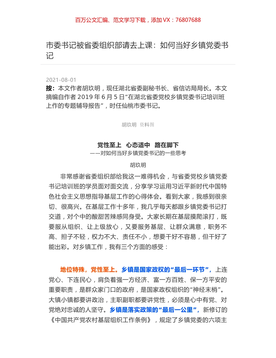 市委书记被省委组织部请去上课：如何当好乡镇党委书记.docx_第1页