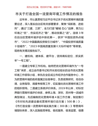 市关于打造全国一流营商环境工作情况的报告.docx