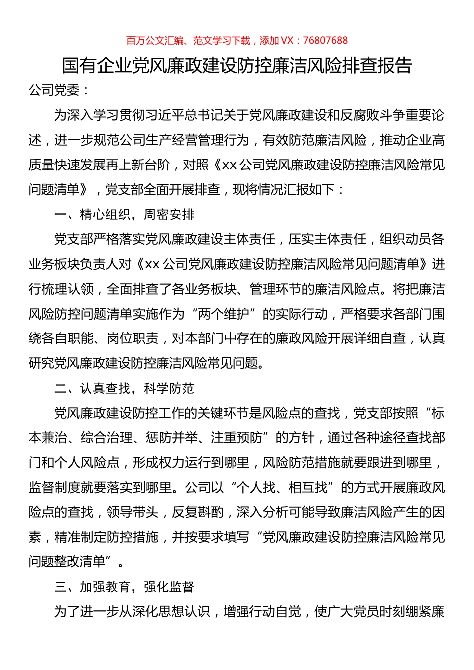 国有企业党风廉政建设防控廉洁风险排查报告.docx_第1页