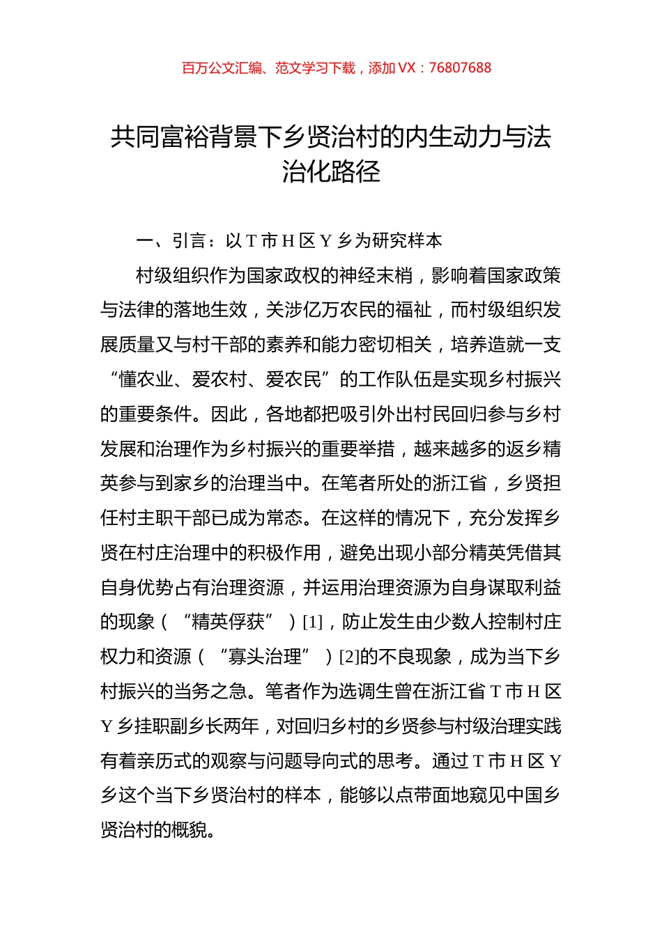 共同富裕背景下乡贤治村的内生动力与法治化路径.docx_第1页