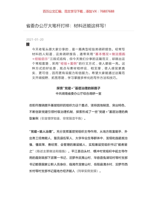 省委办公厅大笔杆打样：材料还能这样写！.docx