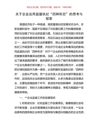 关于企业运用监督执纪“四种形态”的思考与探索.docx