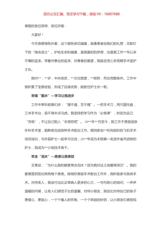 柔情似水 不负流年——手术室护士长竞聘演讲稿.docx
