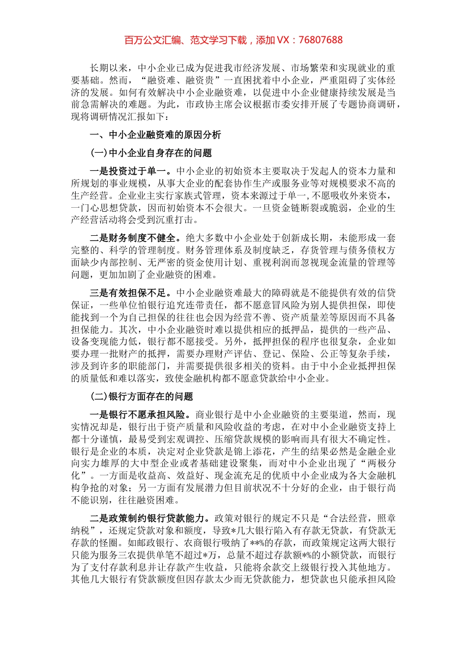 我市中小企业融资难的原因分析及解决对策.docx_第1页