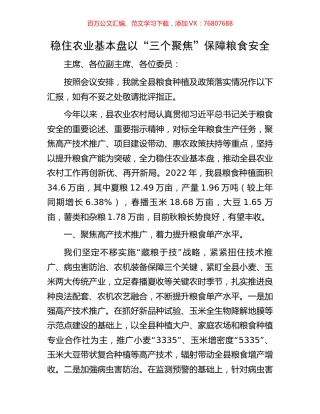 稳住农业基本盘以“三个聚焦”保障粮食安全.docx