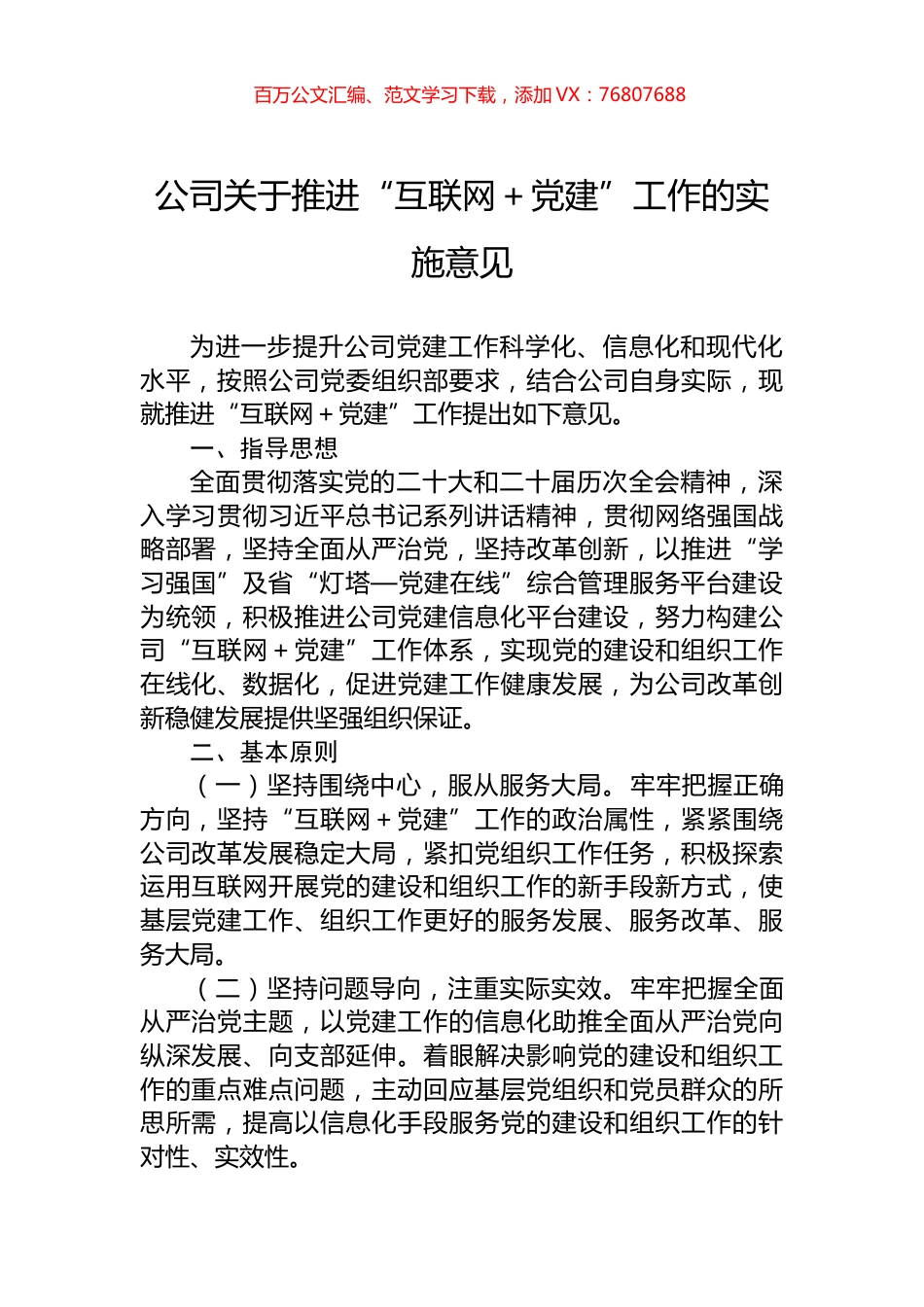 公司关于推进“互联网＋党建”工作的实施意见.docx_第1页