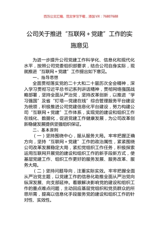 公司关于推进“互联网＋党建”工作的实施意见.docx