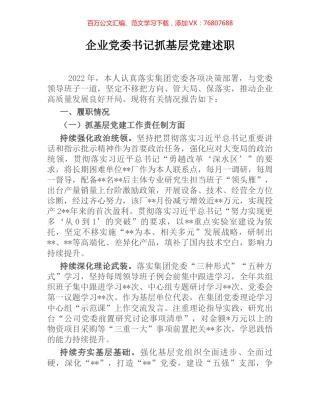 企业党委书记抓基层党建述职.docx