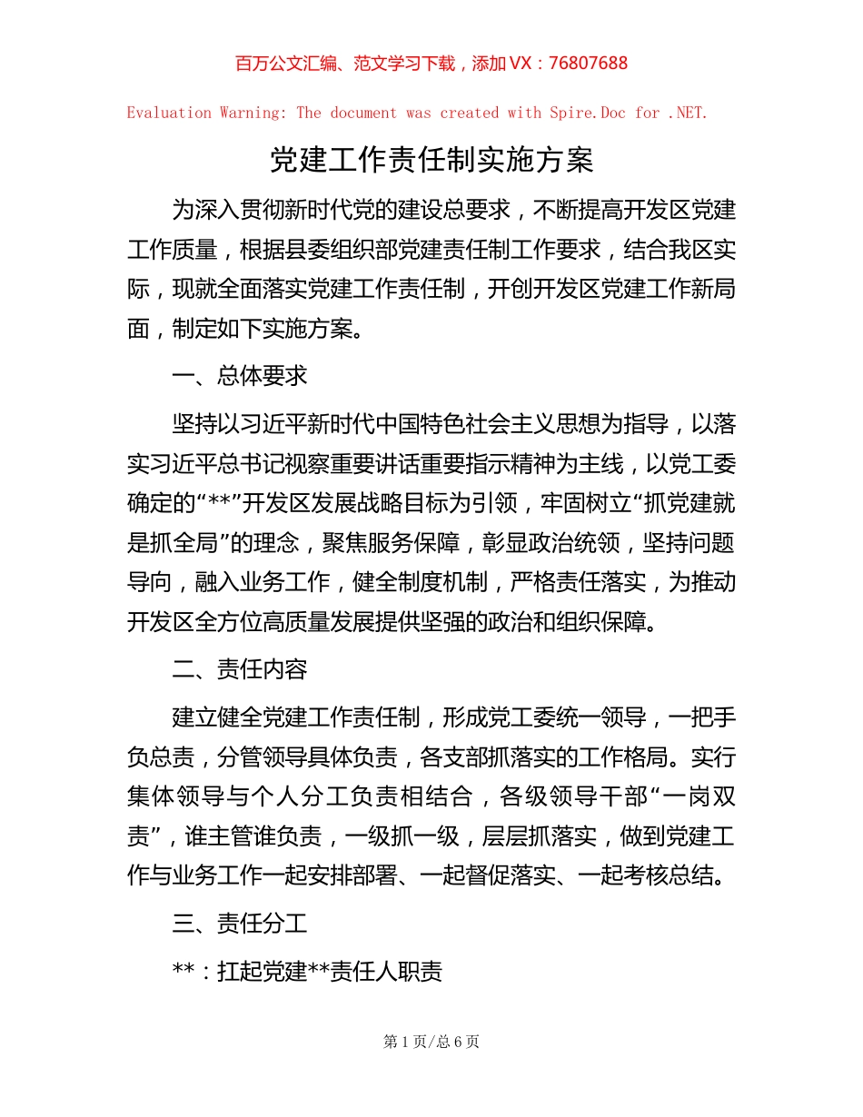 党建工作责任制实施方案.docx_第1页