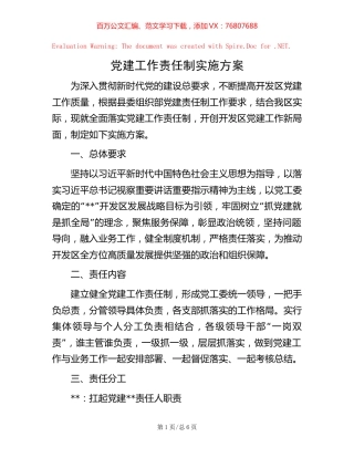 党建工作责任制实施方案.docx