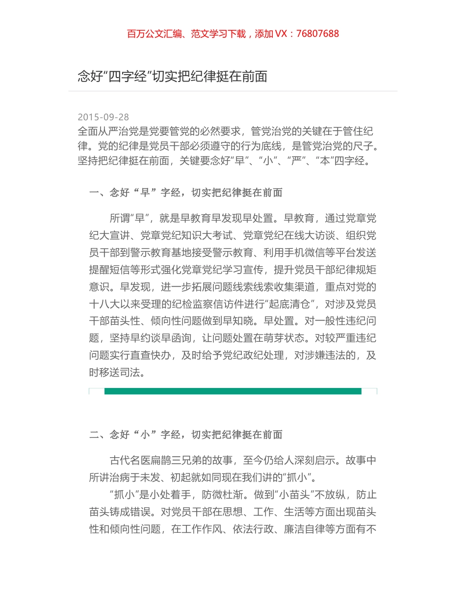 念好“四字经”切实把纪律挺在前面.docx_第1页