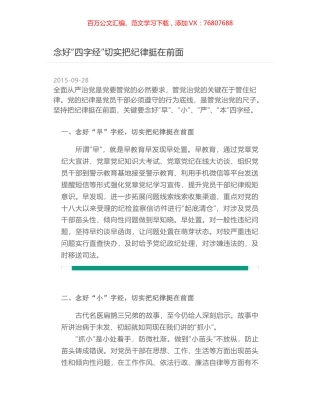 念好“四字经”切实把纪律挺在前面.docx