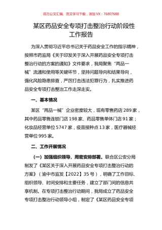 某区药品安全专项打击整治行动阶段性工作报告.docx