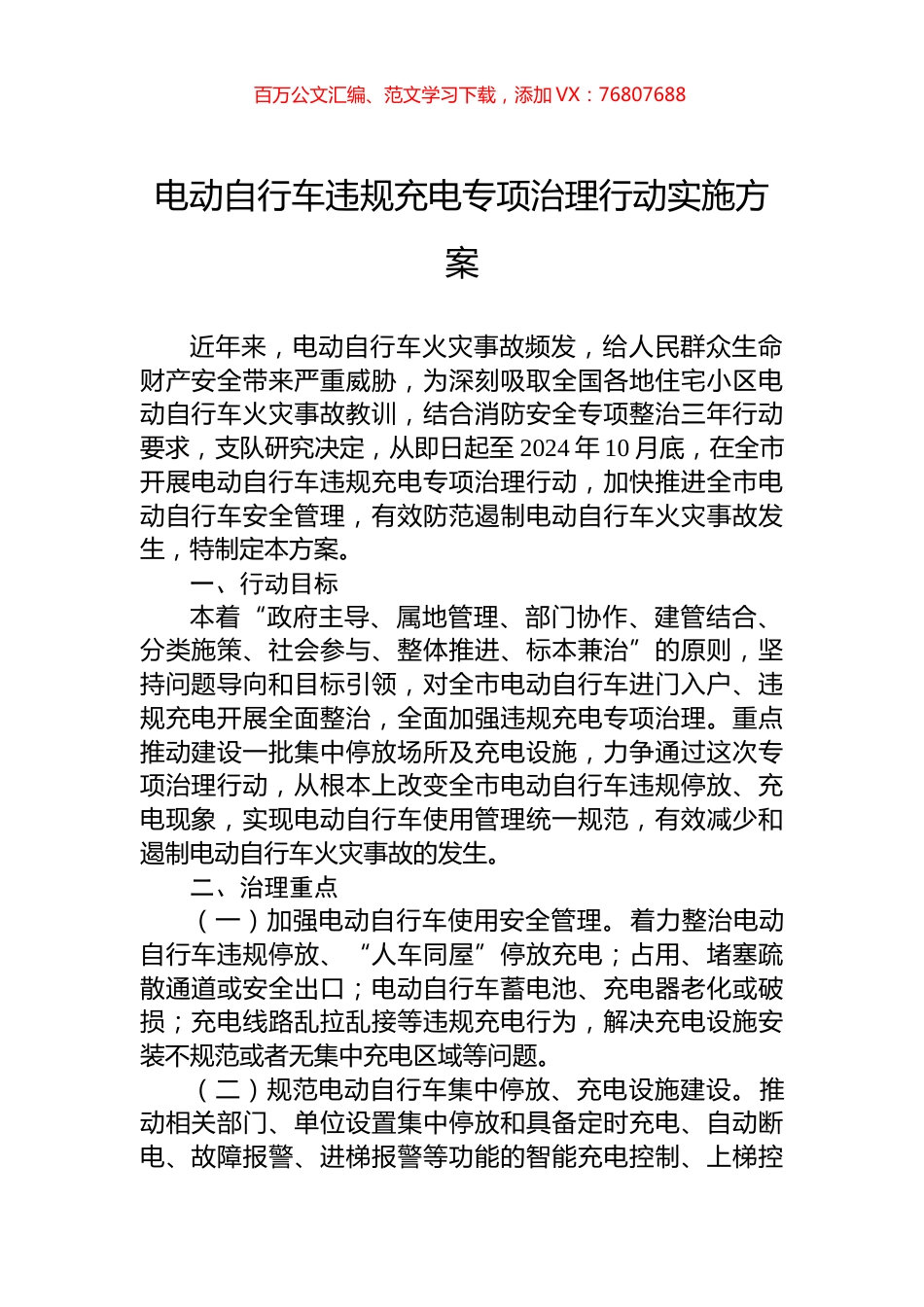 电动自行车违规充电专项治理行动实施方案.docx_第1页