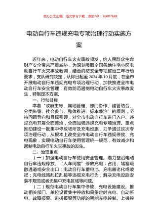 电动自行车违规充电专项治理行动实施方案.docx