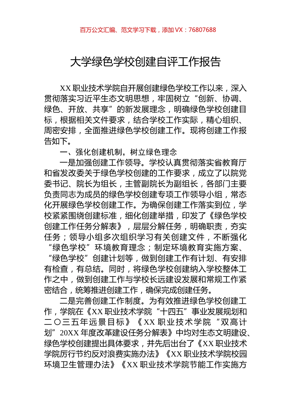 大学绿色学校创建自评工作报告.docx_第1页