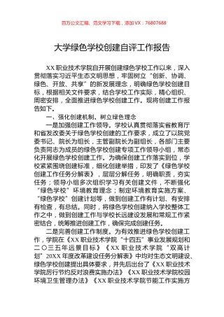大学绿色学校创建自评工作报告.docx