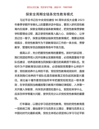 探索全周期全链条党性教育模式.docx