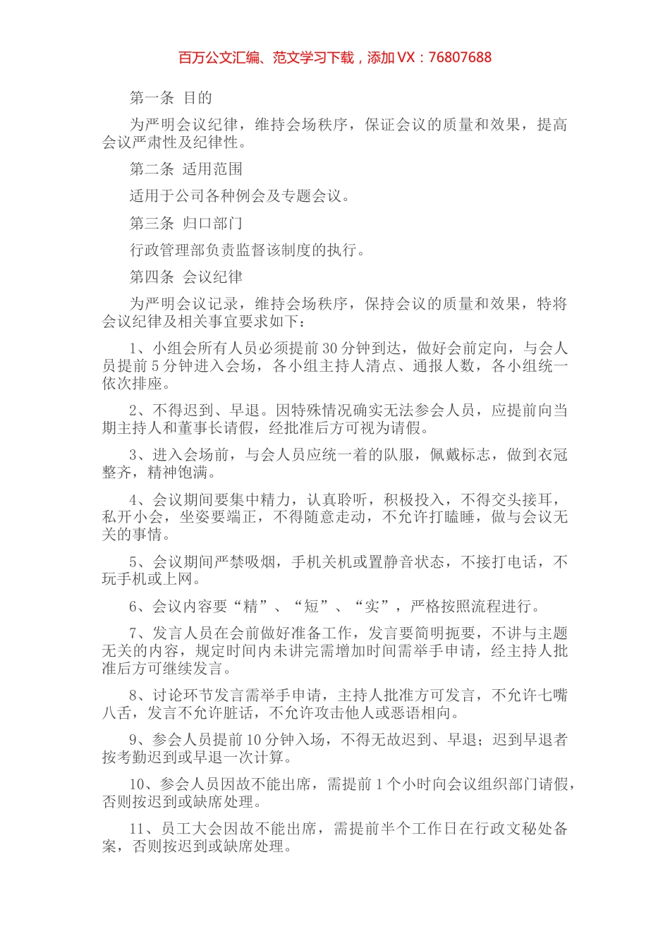 集团公司会议纪律管理制度.docx_第1页