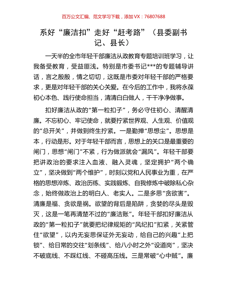 系好“廉洁扣”走好“赶考路”（县委副书记、县长）.docx_第1页