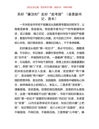 系好“廉洁扣”走好“赶考路”（县委副书记、县长）.docx