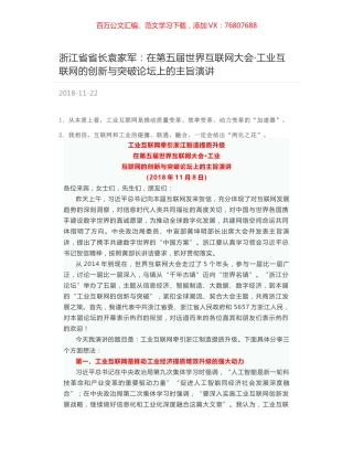 浙江省省长袁家军：在第五届世界互联网大会·工业互联网的创新与突破论坛上的主旨演讲.docx
