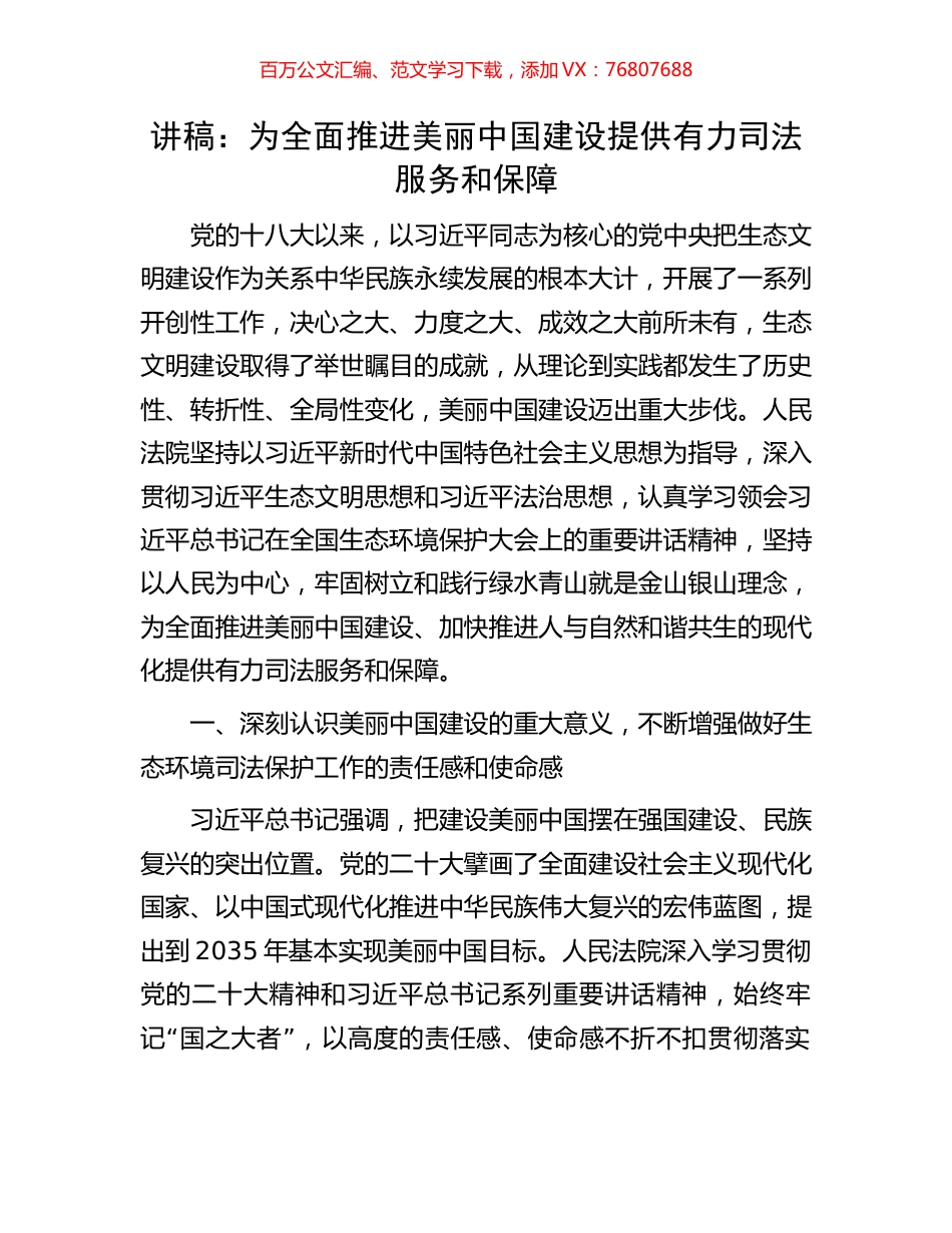 讲稿：为全面推进美丽中国建设提供有力司法服务和保障.docx_第1页