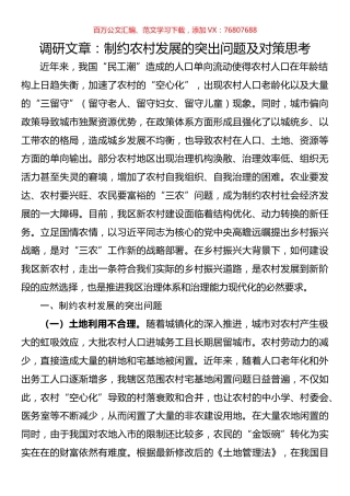 调研文章：制约农村发展的突出问题及对策思考.docx